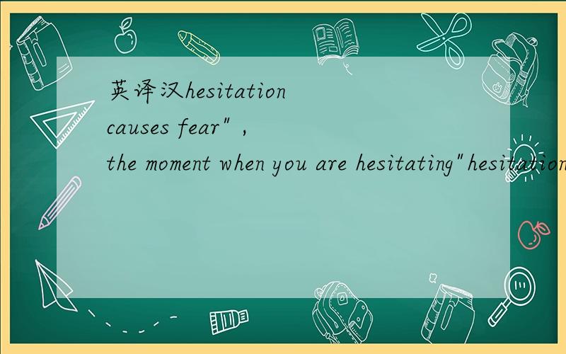 英译汉hesitation causes fear