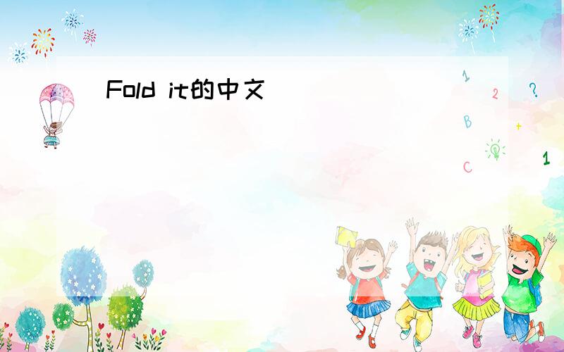 Fold it的中文