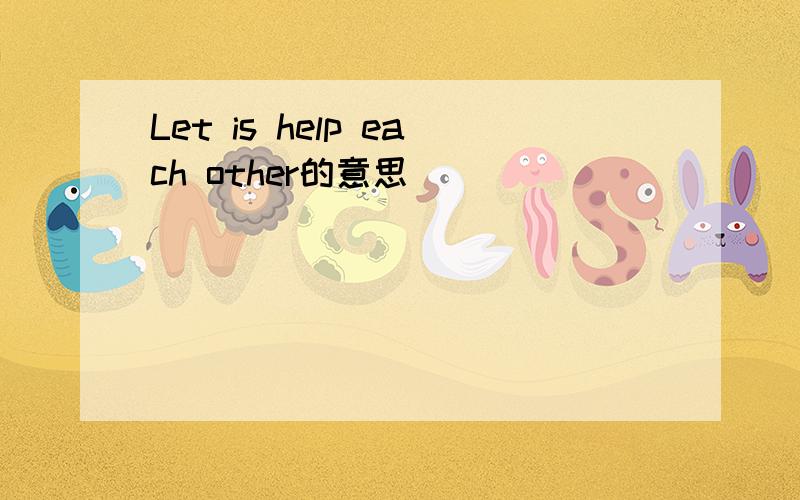 Let is help each other的意思