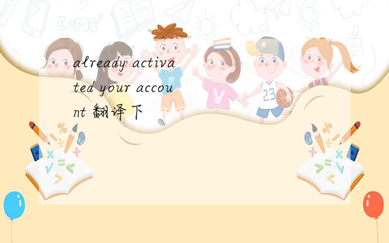 already activated your account 翻译下