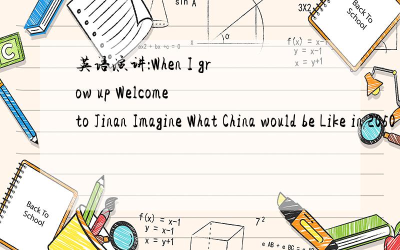 英语演讲：When I grow up Welcome to Jinan Imagine What China would be Like in 2050