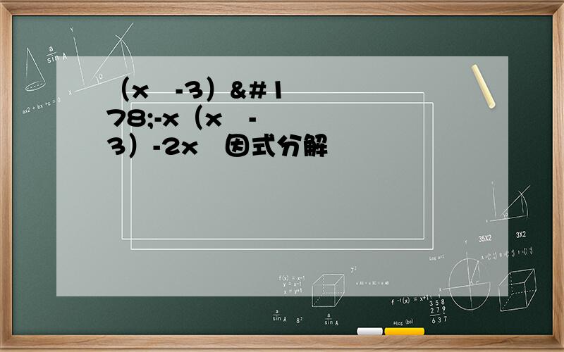 （x²-3）²-x（x²-3）-2x²因式分解