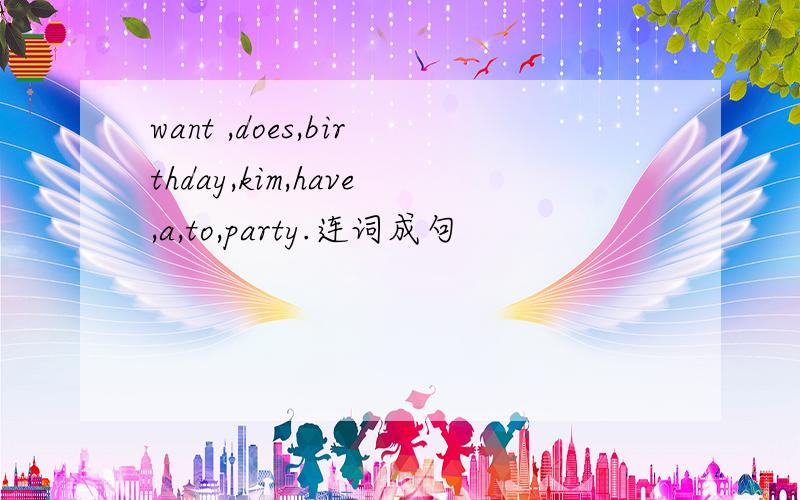 want ,does,birthday,kim,have,a,to,party.连词成句