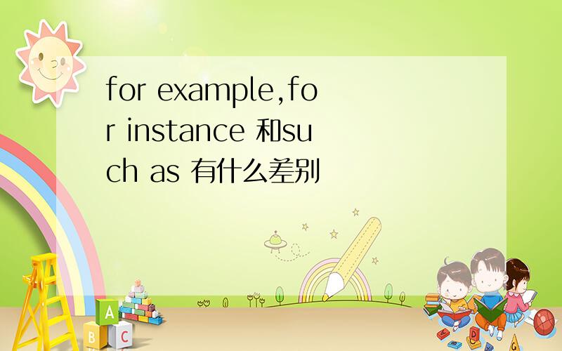for example,for instance 和such as 有什么差别