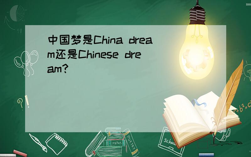 中国梦是China dream还是Chinese dream?
