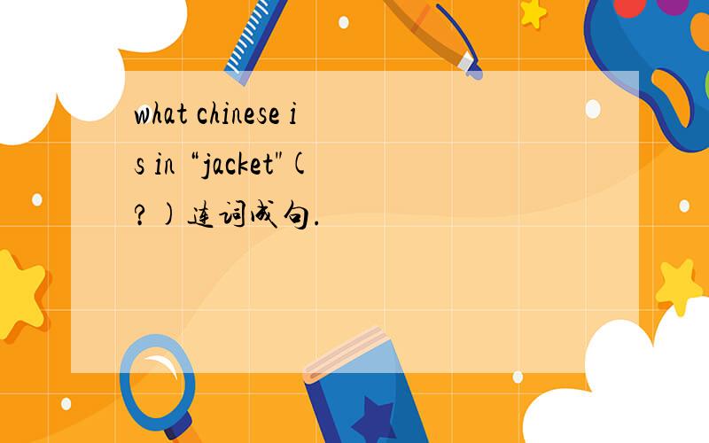 what chinese is in “jacket