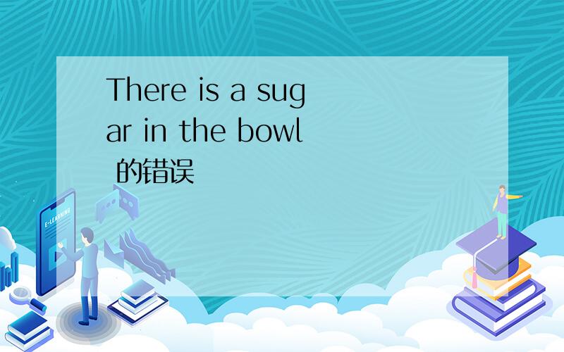 There is a sugar in the bowl 的错误