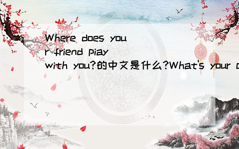 Where does your friend piay with you?的中文是什么?What's your class ruie?Does your mother cook very weii or not?