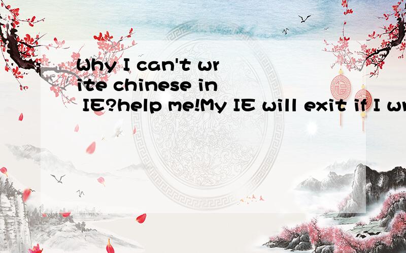Why I can't write chinese in IE?help me!My IE will exit if I write chinese in IE.