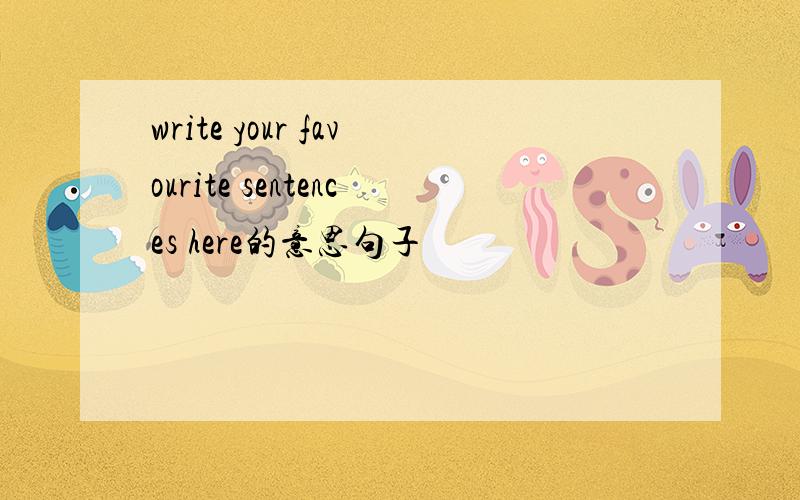 write your favourite sentences here的意思句子