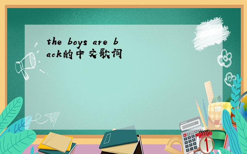 the boys are back的中文歌词