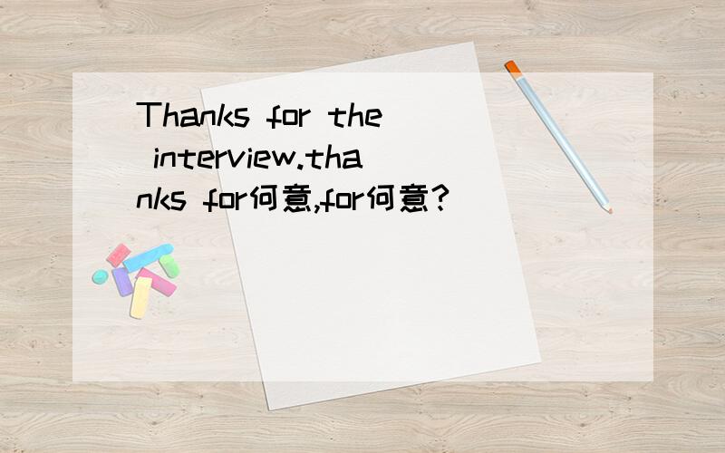Thanks for the interview.thanks for何意,for何意?