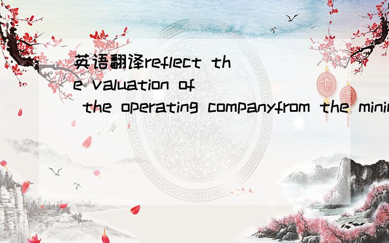 英语翻译reflect the valuation of the operating companyfrom the minimum value of the shell's shares after the reverse merger