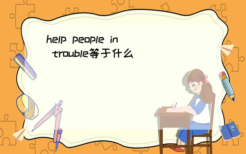 help people in trouble等于什么