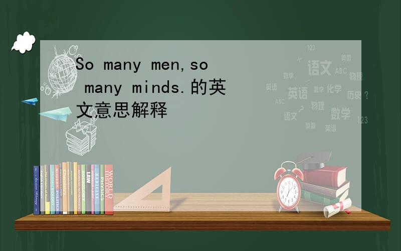 So many men,so many minds.的英文意思解释