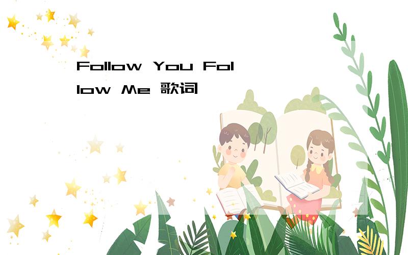 Follow You Follow Me 歌词