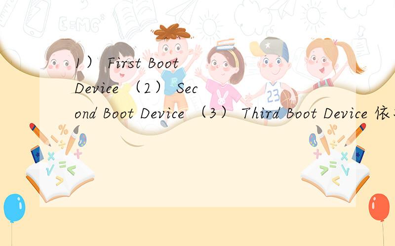 1） First Boot Device （2） Second Boot Device （3） Third Boot Device 依次选择什么?