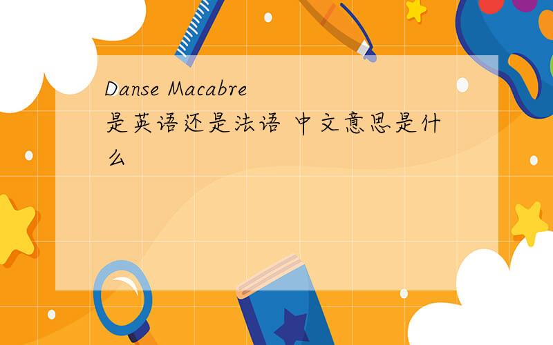 Danse Macabre 是英语还是法语 中文意思是什么