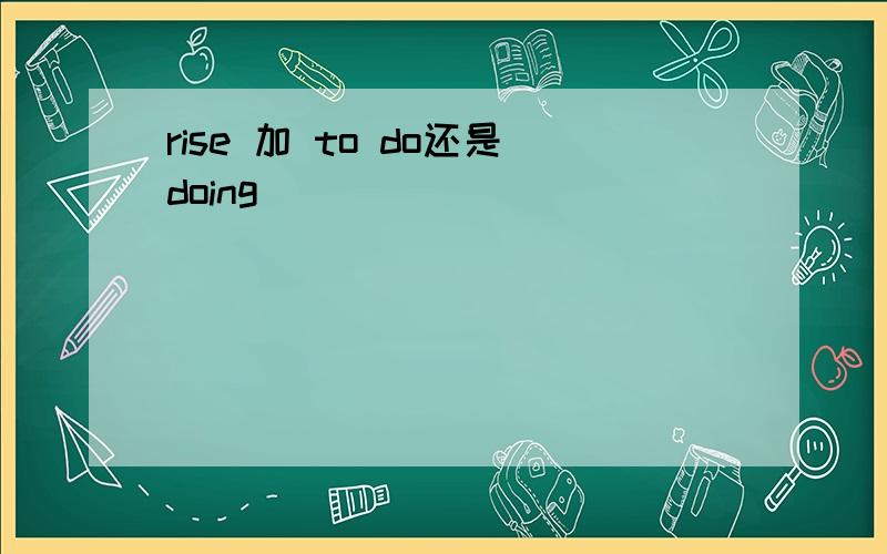 rise 加 to do还是doing