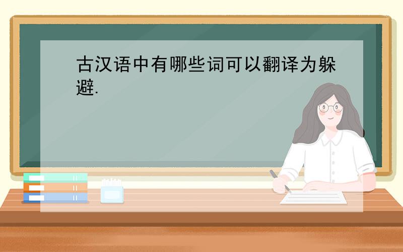 古汉语中有哪些词可以翻译为躲避.