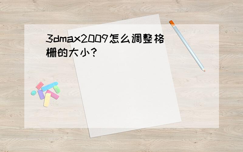 3dmax2009怎么调整格栅的大小?