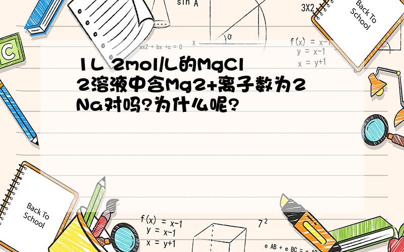 1L 2mol/L的MgCl2溶液中含Mg2+离子数为2Na对吗?为什么呢?