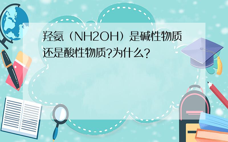 羟氨（NH2OH）是碱性物质还是酸性物质?为什么?