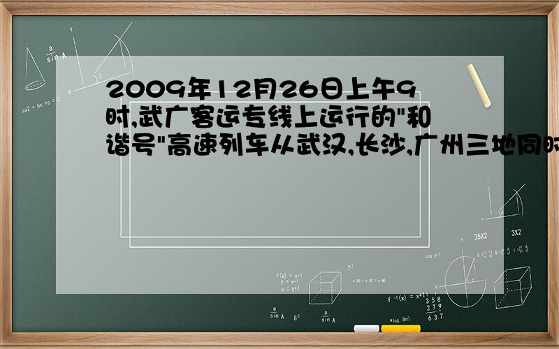 2009年12月26日上午9时,武广客运专线上运行的