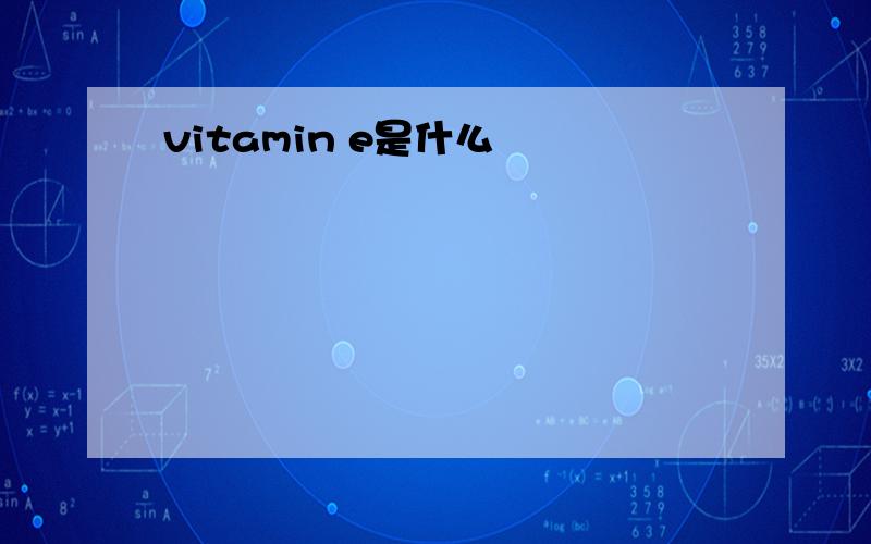 vitamin e是什么