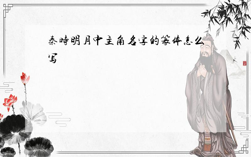 秦时明月中主角名字的篆体怎么写