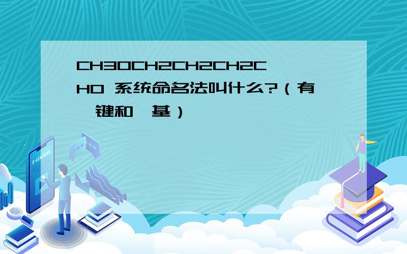 CH3OCH2CH2CH2CHO 系统命名法叫什么?（有醚键和醛基）