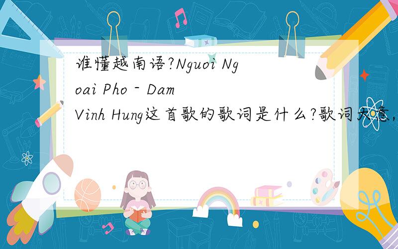 谁懂越南语?Nguoi Ngoai Pho - Dam Vinh Hung这首歌的歌词是什么?歌词大意,中文的亲~