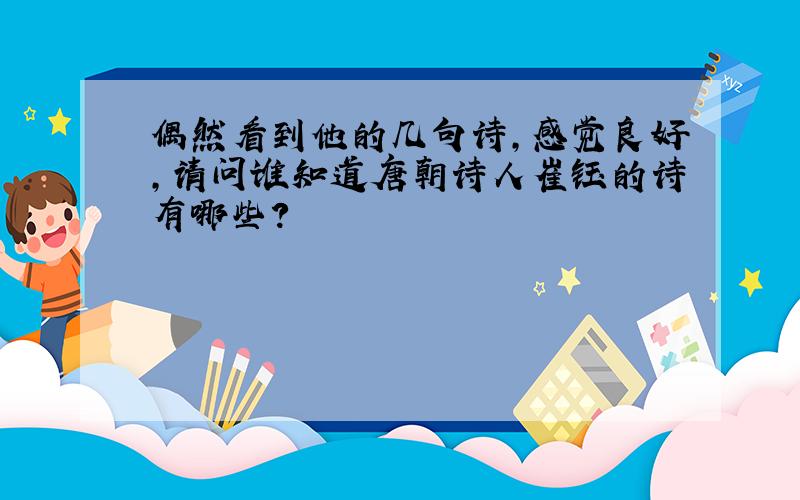 偶然看到他的几句诗,感觉良好,请问谁知道唐朝诗人崔钰的诗有哪些?