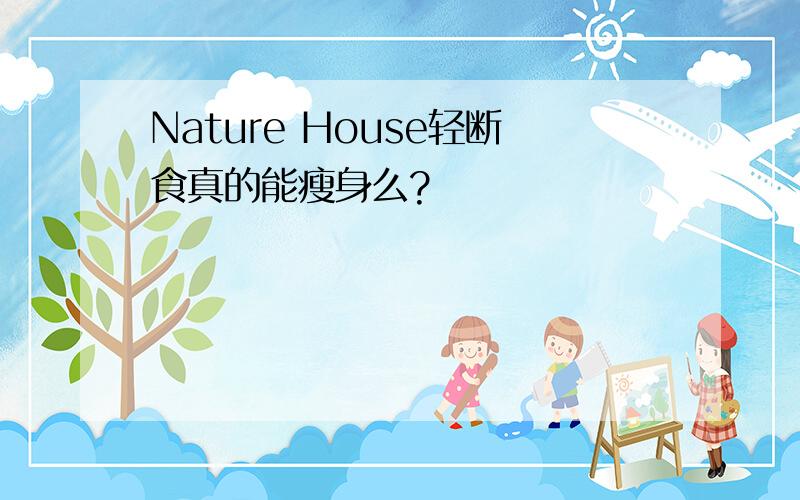 Nature House轻断食真的能瘦身么?