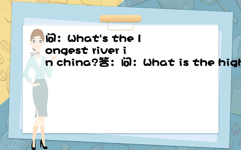 问：What's the longest river in china?答：问：What is the highest city in china?答：问：What is the largest city in china?答：问：What's the highest mountain in the world?答;问：答：Splendid China 问:答：The Changjiang Rirver