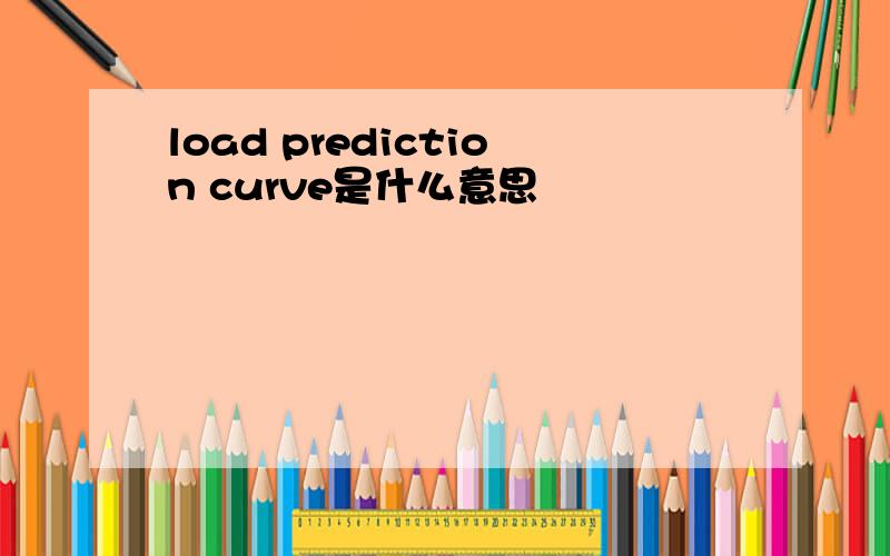 load prediction curve是什么意思