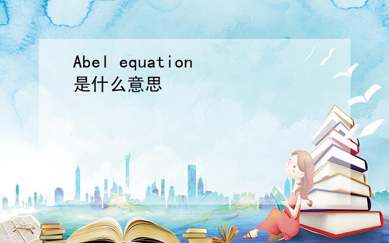 Abel equation 是什么意思