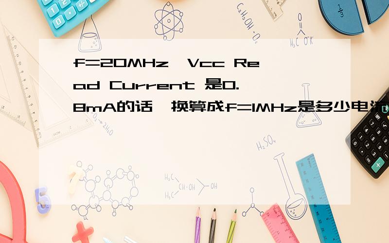 f=20MHz,Vcc Read Current 是0.8mA的话,换算成f=1MHz是多少电流?