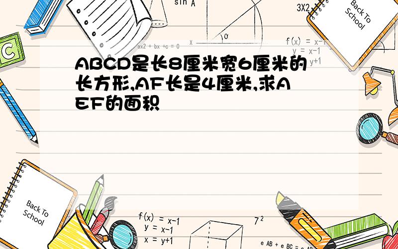 ABCD是长8厘米宽6厘米的长方形,AF长是4厘米,求AEF的面积