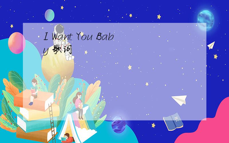 I Want You Baby 歌词