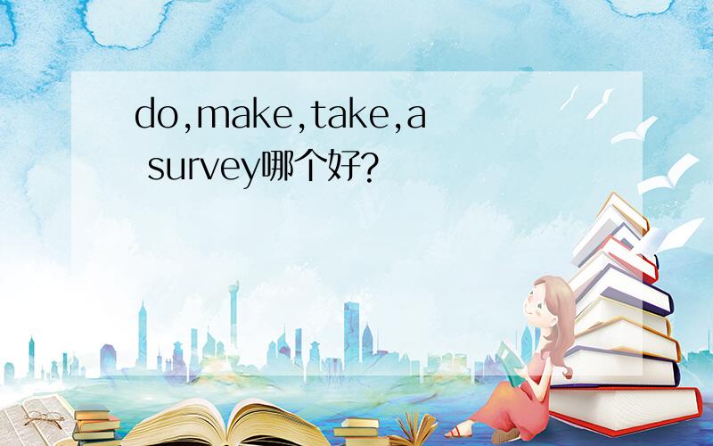 do,make,take,a survey哪个好?