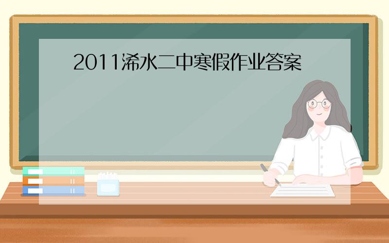 2011浠水二中寒假作业答案