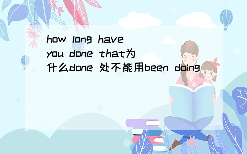 how long have you done that为什么done 处不能用been doing
