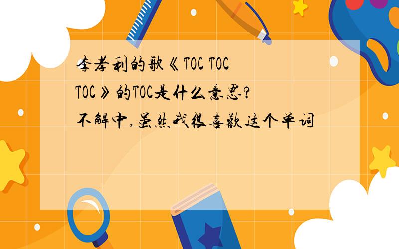 李孝利的歌《TOC TOC TOC》的TOC是什么意思?不解中,虽然我很喜欢这个单词
