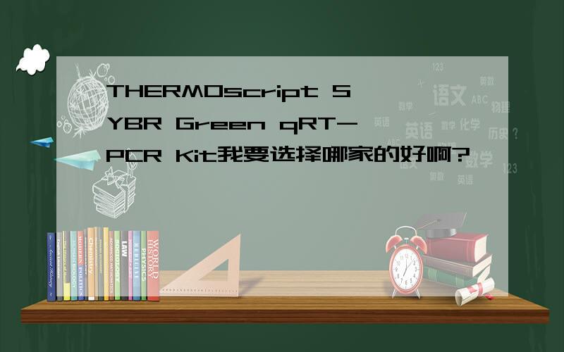 THERMOscript SYBR Green qRT-PCR Kit我要选择哪家的好啊?