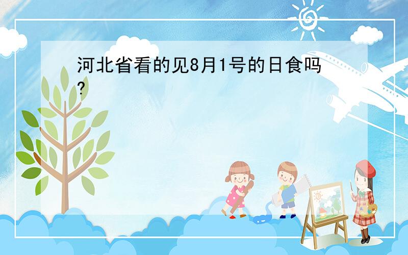 河北省看的见8月1号的日食吗?