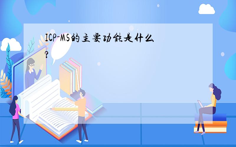 ICP-MS的主要功能是什么?