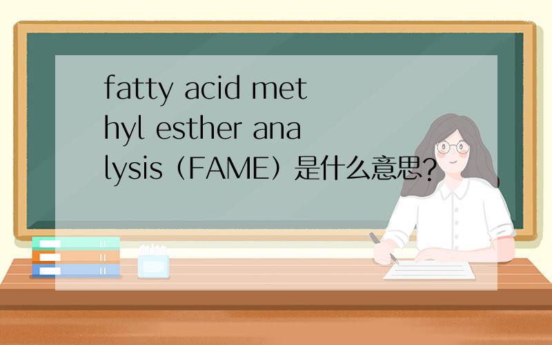 fatty acid methyl esther analysis（FAME）是什么意思?