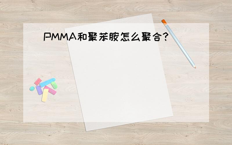 PMMA和聚苯胺怎么聚合?