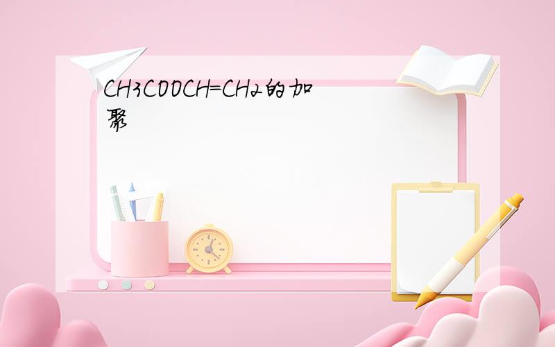 CH3COOCH=CH2的加聚